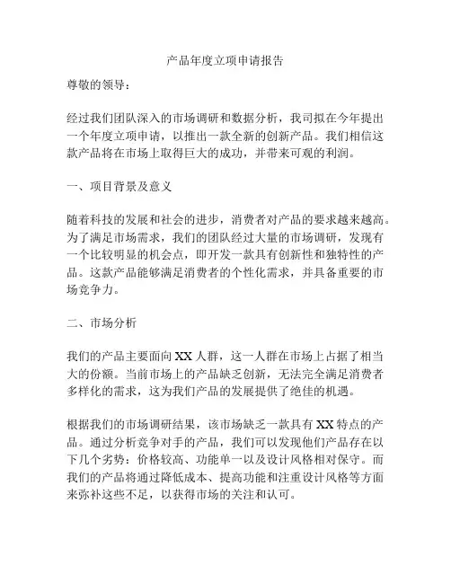 产品年度立项申请报告