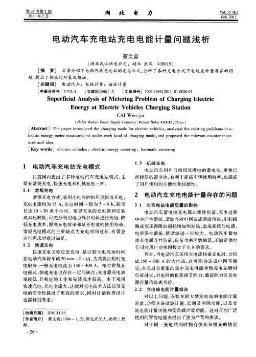 电动汽车充电站充电电能计量问题浅析
