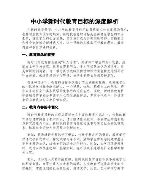 中小学新时代教育目标的深度解析