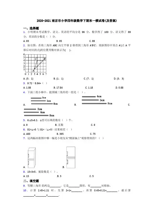 2020-2021南京市小学四年级数学下期末一模试卷(及答案)