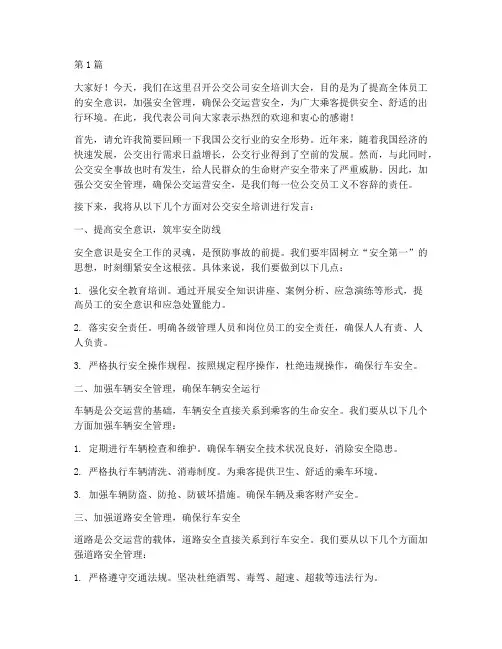 公交公司安全培训发言稿(3篇)