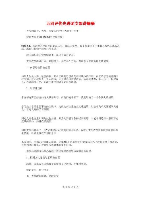五四评优先进团支部讲解稿与五四青年主题比赛演讲稿汇编