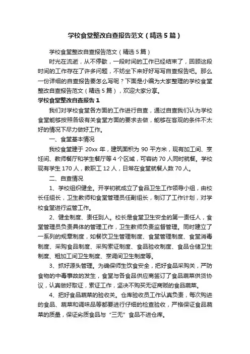 学校食堂整改自查报告范文（精选5篇）