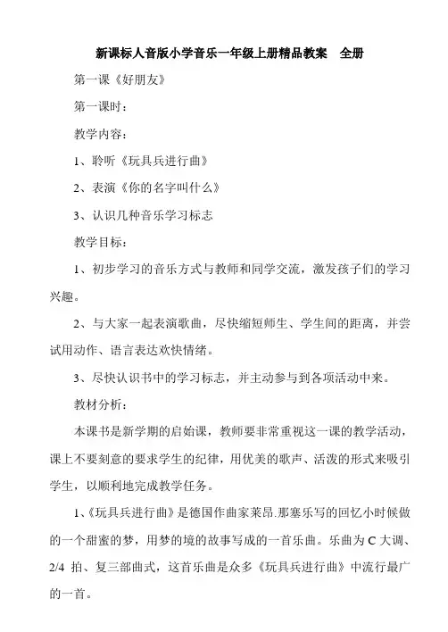 小学音乐一年级上册-全册