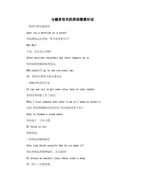 与健身有关的英语情景对话