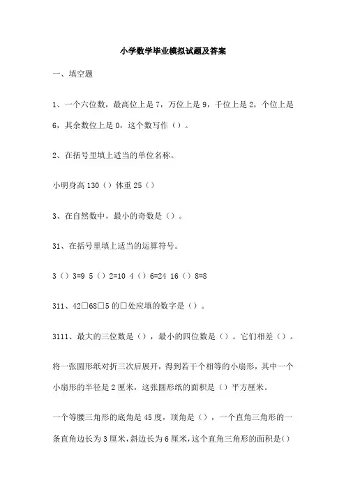 小学数学毕业模拟试题及答案