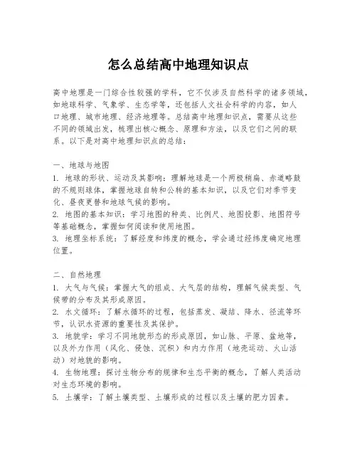 怎么总结高中地理知识点