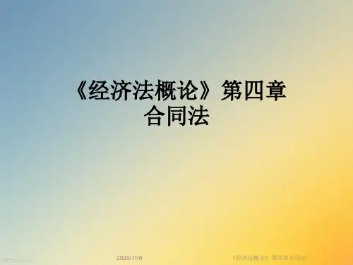 《经济法概论》第四章合同法