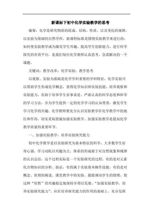 新课标下初中化学实验教学的思考