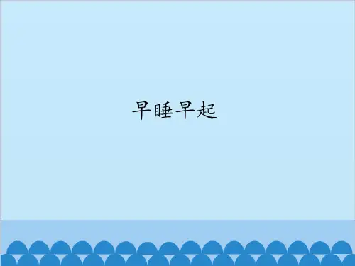 《早睡早起》精品课件2