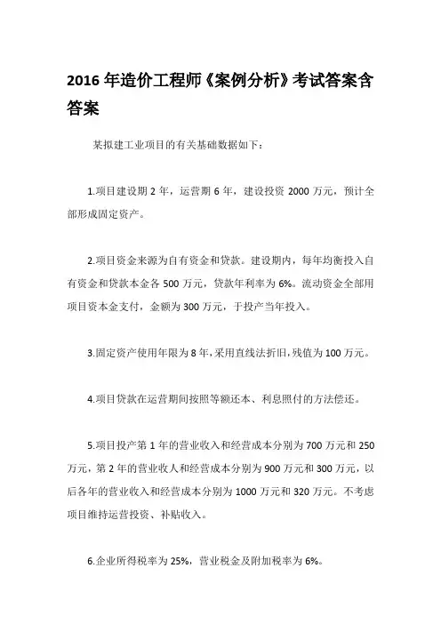 2016年造价工程师《案例分析》考试答案含答案