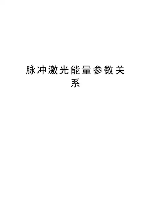 脉冲激光能量参数关系知识讲解