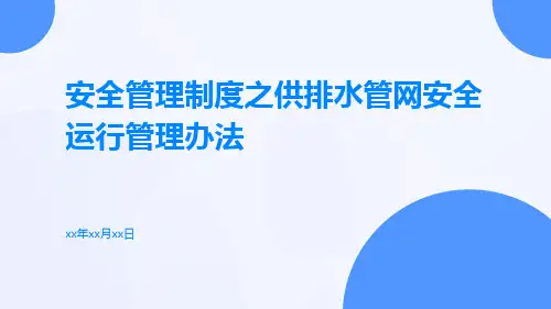 安全管理制度之供排水管网安全运行管理办法