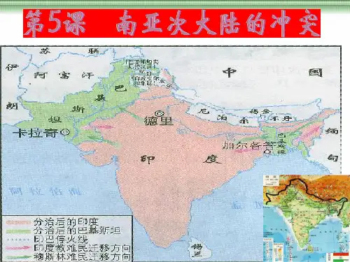 第5课 南亚次大陆的冲突-2020-2021学年高二历史精讲课件(选修3)