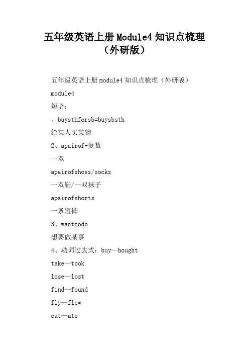 五年级英语上册Module4知识点梳理(外研版)