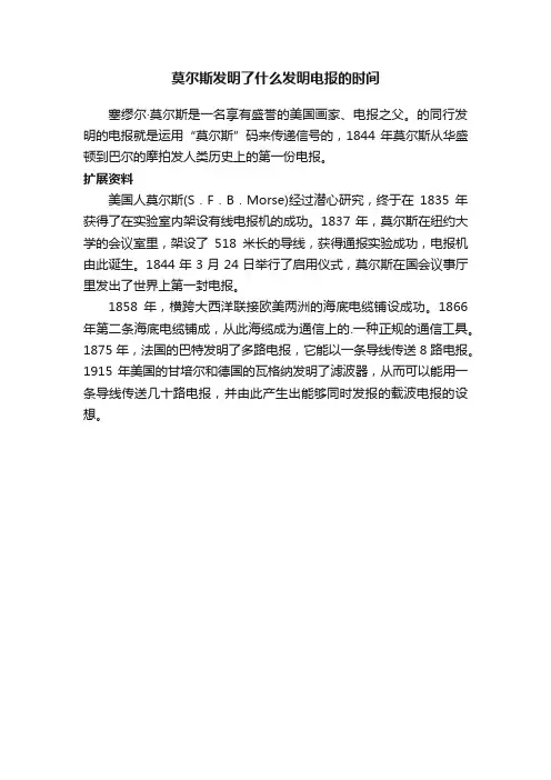 莫尔斯发明了什么发明电报的时间
