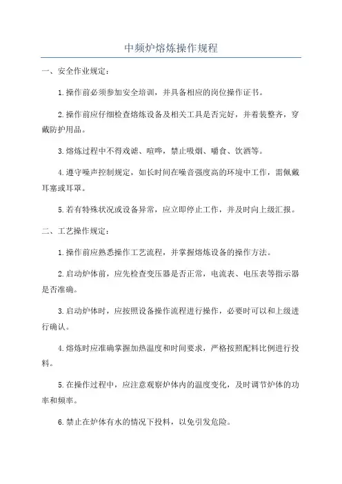 中频炉熔炼操作规程