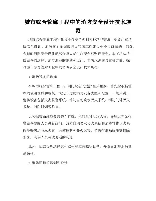 城市综合管廊工程中的消防安全设计技术规范