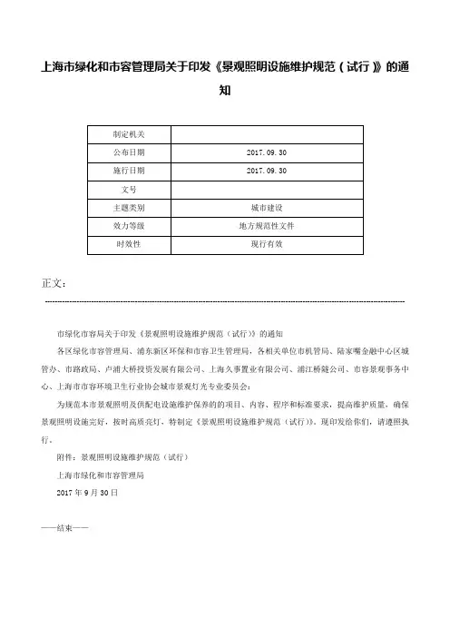 上海市绿化和市容管理局关于印发《景观照明设施维护规范（试行）》的通知-