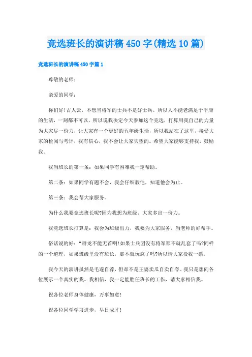 竞选班长的演讲稿450字(精选10篇)