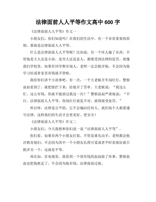 法律面前人人平等作文高中600字
