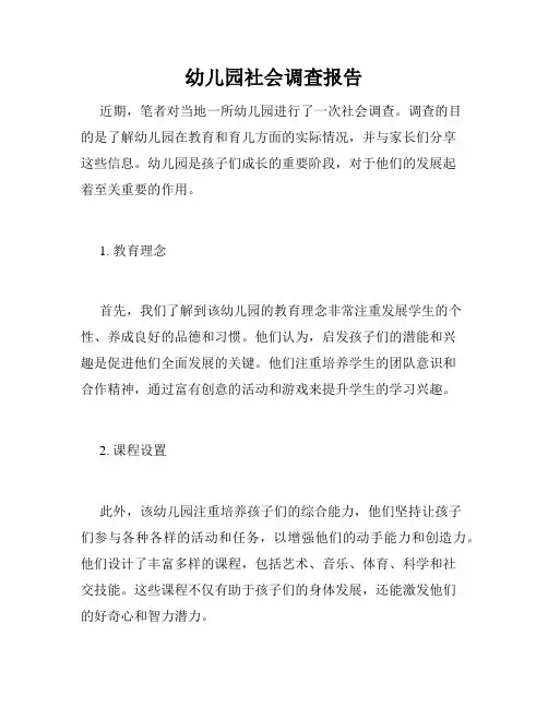 幼儿园社会调查报告