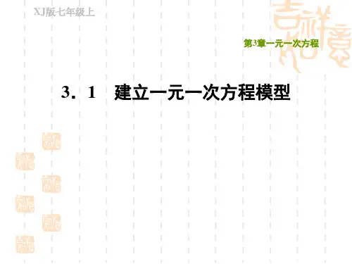 湘教版七年级上册数学第3章 一元一次方程 建立一元一次方程模型