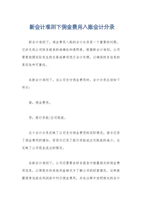 新会计准则下佣金费用入账会计分录
