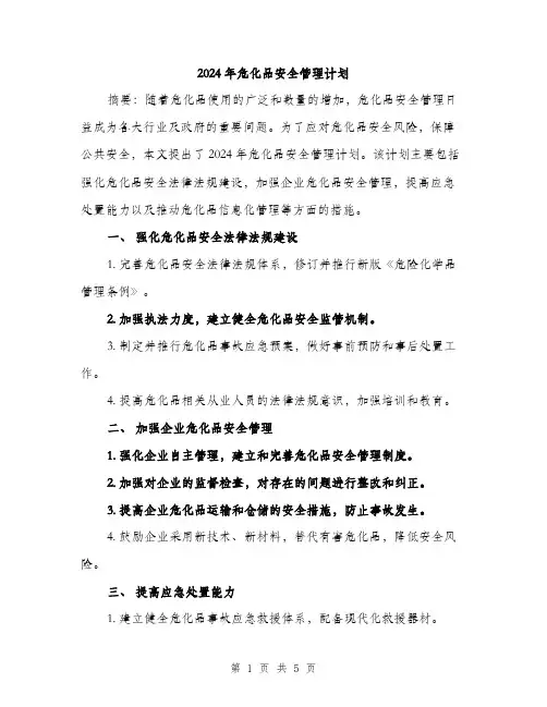 2024年危化品安全管理计划(2篇)