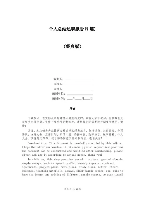 个人总结述职报告(7篇)