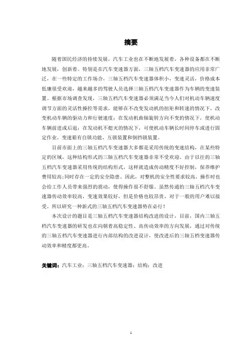 三轴五档汽车变速器结构改进设计