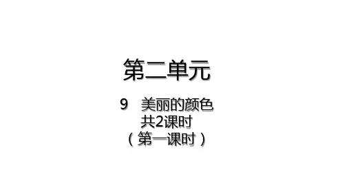 部编版八年级上册第9课美丽的颜色共2课时(课件)