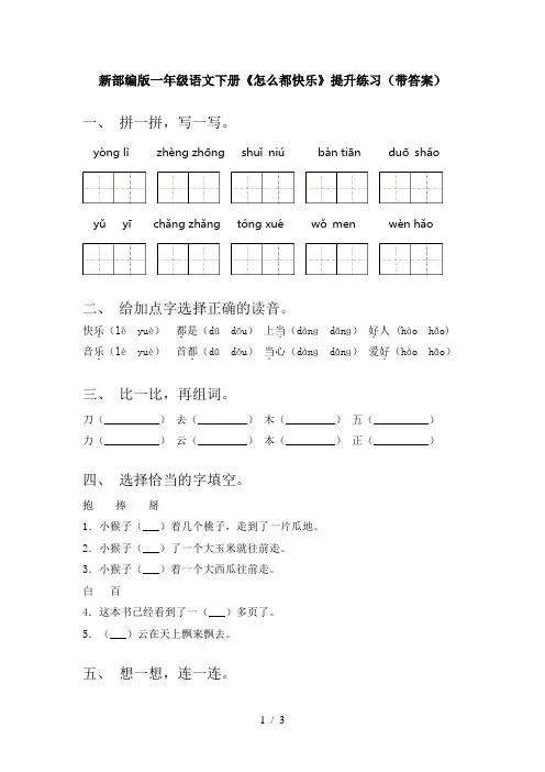 新部编版一年级语文下册《怎么都快乐》提升练习(带答案)