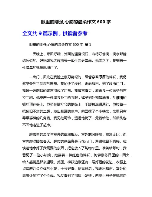 眼里的刚强,心底的温柔作文600字