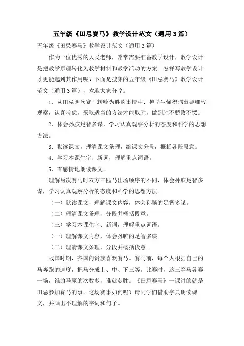 五年级《田忌赛马》教学设计范文(通用3篇)