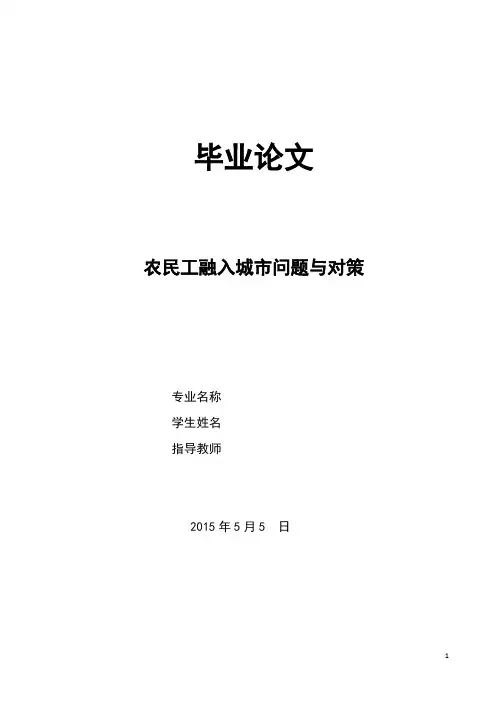 农民工融入城市问题与对策
