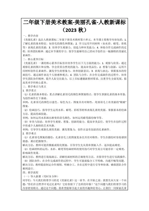 二年级下册美术教案-美丽孔雀-人教新课标(2023秋)