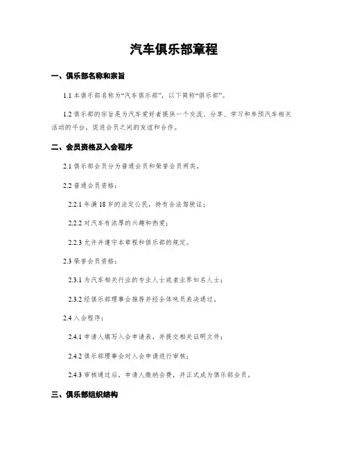 汽车俱乐部章程