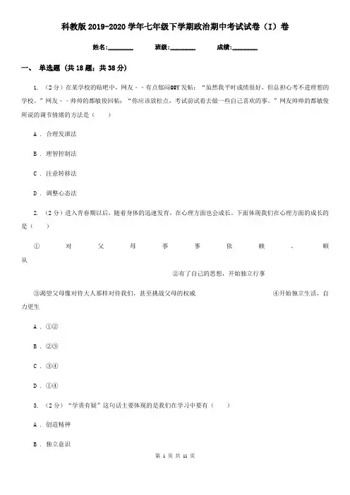 科教版2019-2020学年七年级下学期政治期中考试试卷(I)卷
