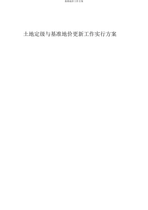 基准地价工作方案