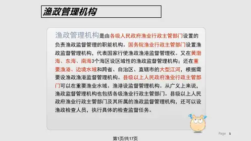 我国渔政管理机构及其改革PPT课件