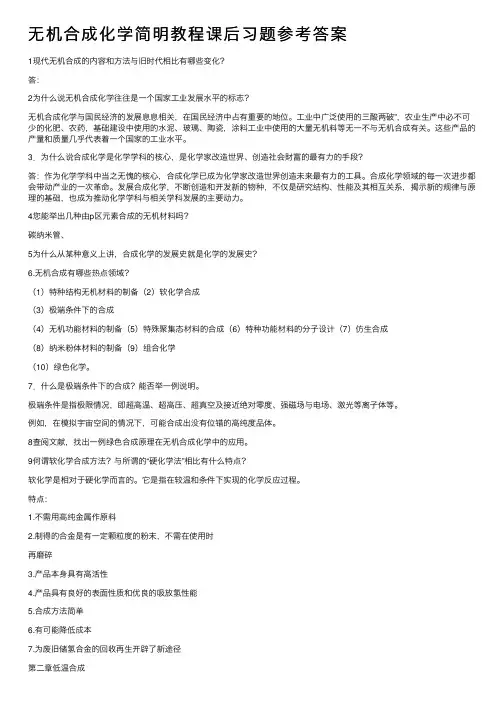 无机合成化学简明教程课后习题参考答案