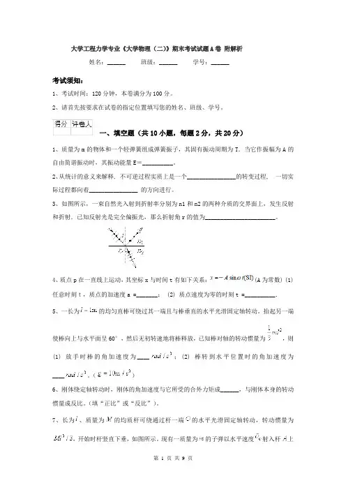 大学工程力学专业《大学物理（二）》期末考试试题A卷 附解析