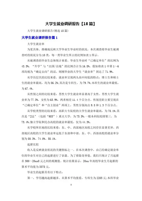 大学生就业调研报告【18篇】