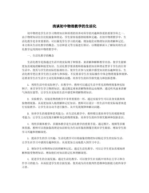 浅谈初中物理教学的生活化