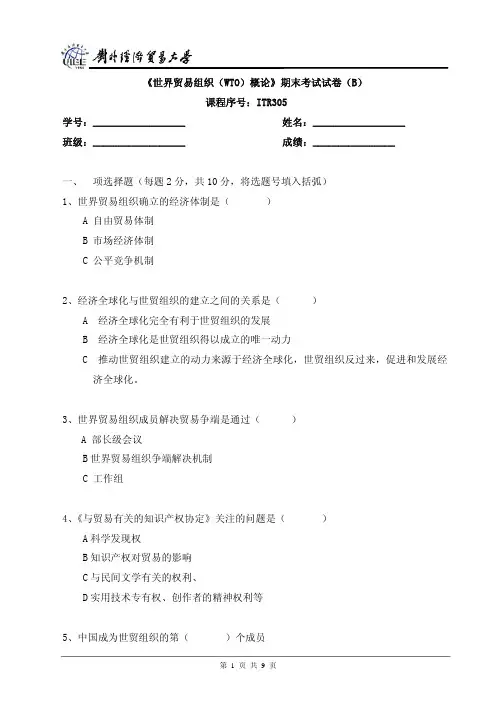 世界贸易组织WTO概论期末考试试卷(pdf 9页)