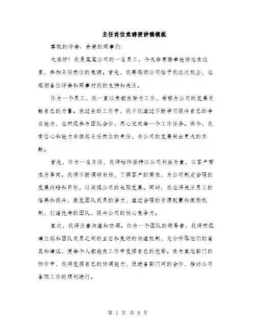 主任岗位竞聘演讲稿模板(五篇)