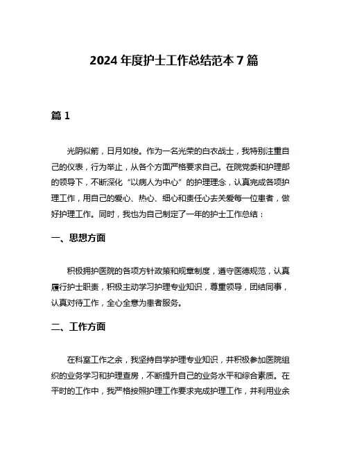 2024年度护士工作总结范本7篇