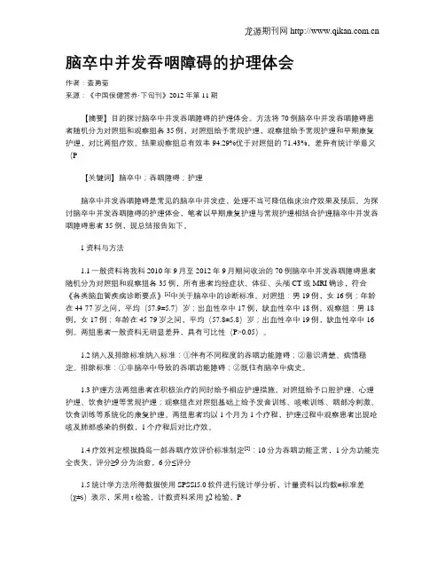 脑卒中并发吞咽障碍的护理体会