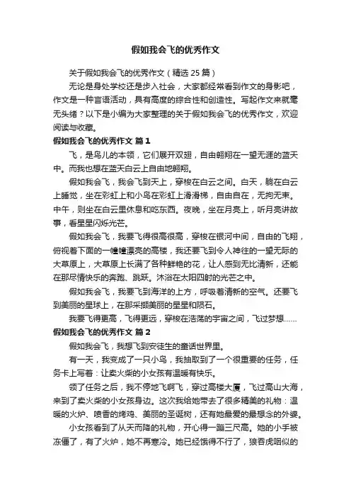 假如我会飞的优秀作文